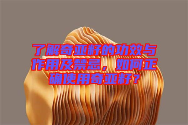 了解奇亞籽的功效與作用及禁忌，如何正確使用奇亞籽？
