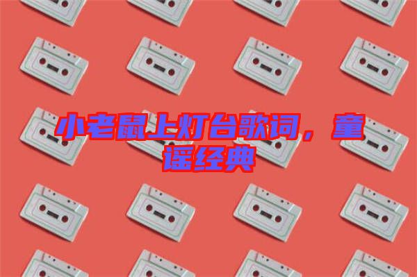 小老鼠上燈臺(tái)歌詞，童謠經(jīng)典