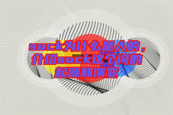 suck為什么是人的，介紹suck這個(gè)詞的起源和演變