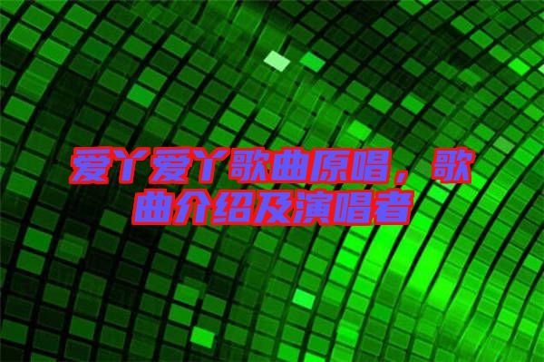 愛丫愛丫歌曲原唱，歌曲介紹及演唱者