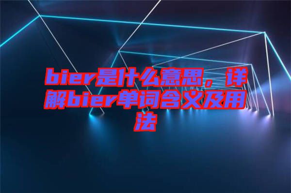 bier是什么意思，詳解bier單詞含義及用法