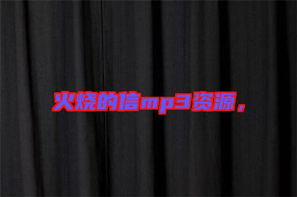 火燒的信mp3資源，