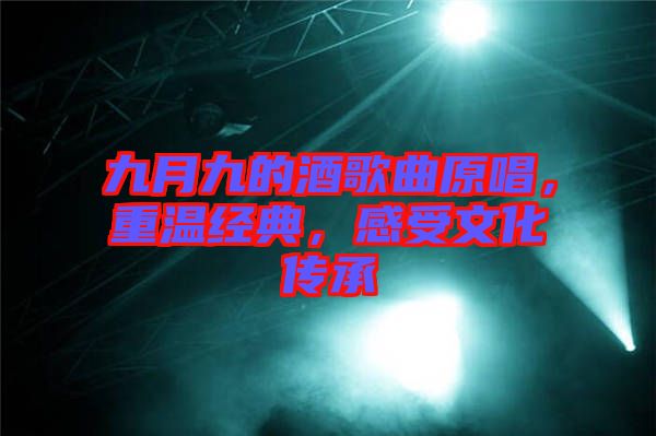 九月九的酒歌曲原唱，重溫經(jīng)典，感受文化傳承