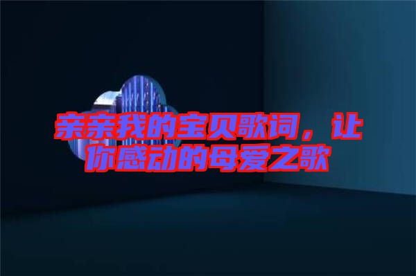 親親我的寶貝歌詞，讓你感動的母愛之歌