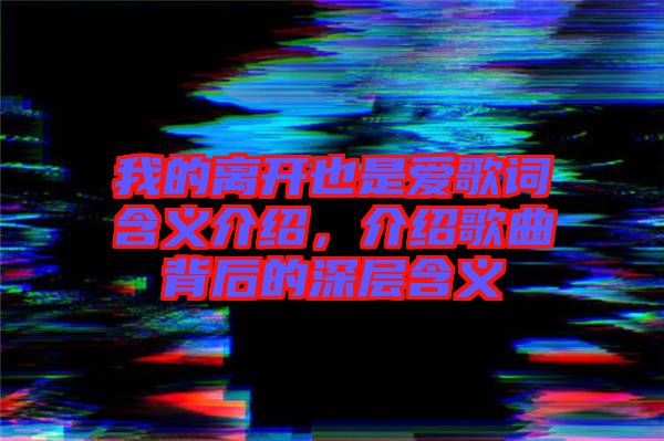 我的離開也是愛歌詞含義介紹，介紹歌曲背后的深層含義