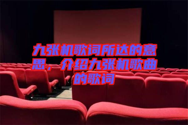 九張機(jī)歌詞所達(dá)的意思，介紹九張機(jī)歌曲的歌詞