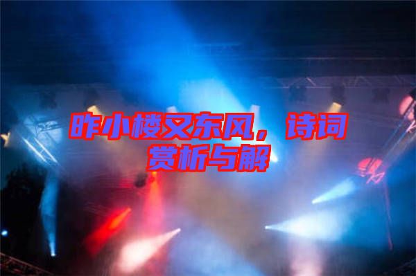 昨小樓又東風(fēng)，詩詞賞析與解