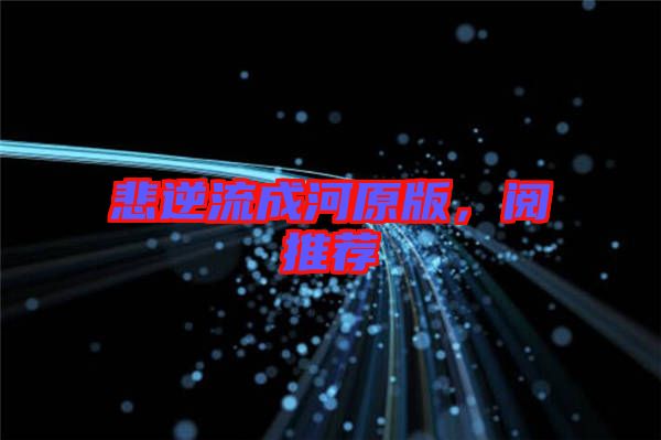 悲逆流成河原版，閱推薦