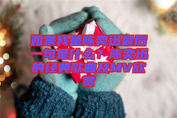 如果我是陳奕迅最后一句是什么？陳奕迅的經(jīng)典歌曲及MV欣賞