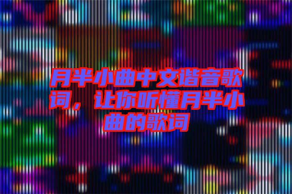 月半小曲中文諧音歌詞，讓你聽懂月半小曲的歌詞