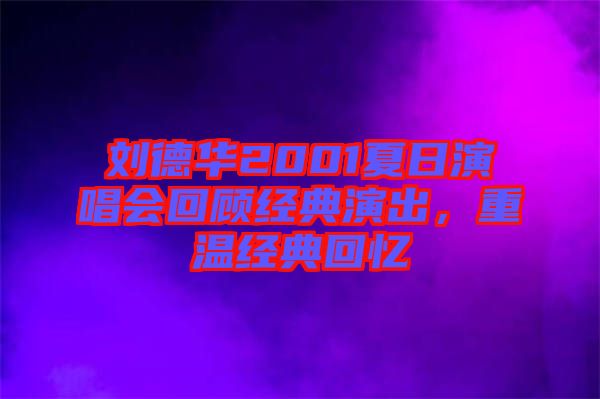 劉德華2001夏日演唱會(huì)回顧經(jīng)典演出，重溫經(jīng)典回憶