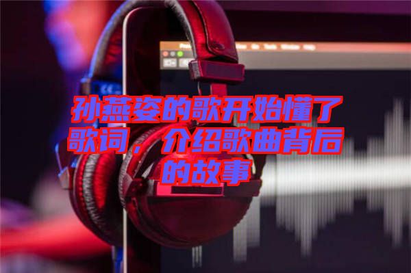 孫燕姿的歌開始懂了歌詞，介紹歌曲背后的故事