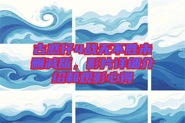 古惑仔4戰(zhàn)無(wú)不勝未刪減版，影片詳細(xì)介紹和觀影心得