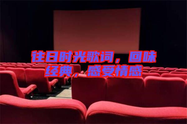 往日時光歌詞，回味經(jīng)典，感受情感