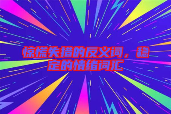 驚慌失措的反義詞，穩(wěn)定的情緒詞匯