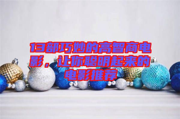 13部巧妙的高智商電影，讓你聰明起來的電影推薦