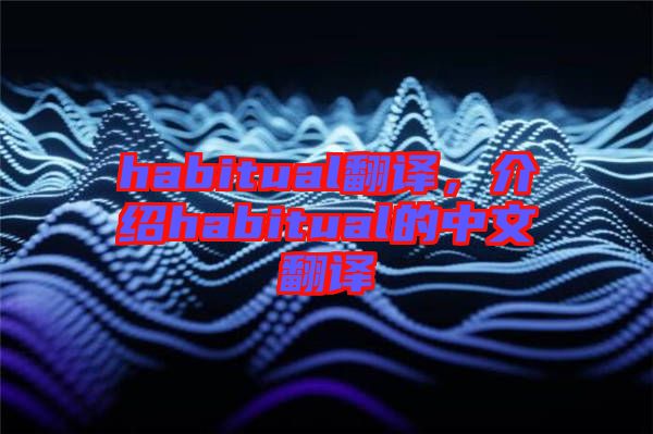 habitual翻譯，介紹habitual的中文翻譯