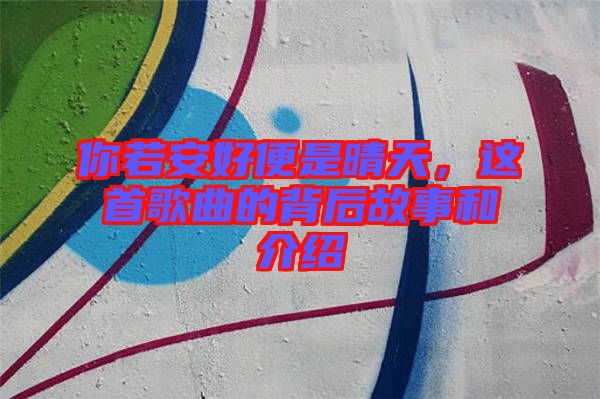 你若安好便是晴天，這首歌曲的背后故事和介紹