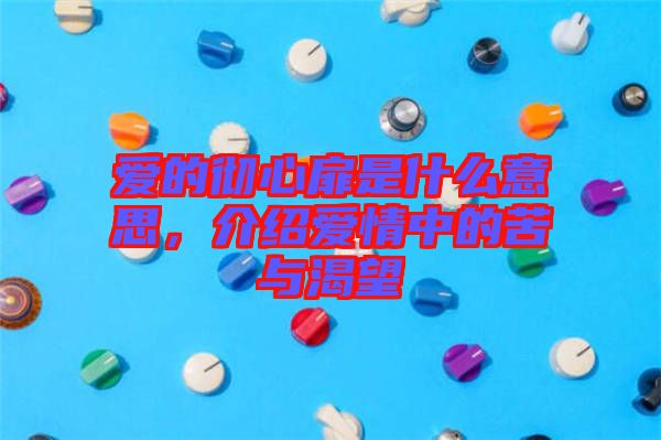 愛的徹心扉是什么意思，介紹愛情中的苦與渴望