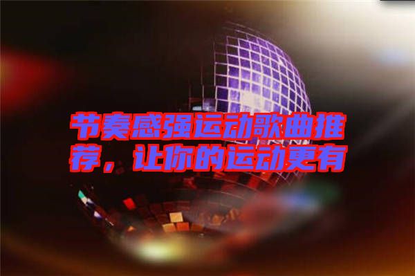 節(jié)奏感強運動歌曲推薦，讓你的運動更有