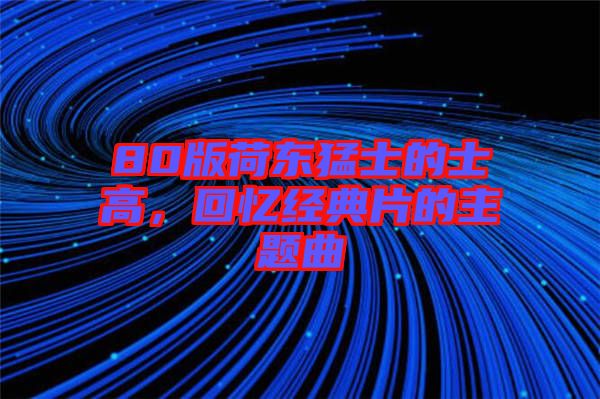 80版荷東猛士的士高，回憶經(jīng)典片的主題曲