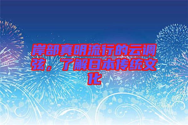 岸部真明流行的云調(diào)弦，了解日本傳統(tǒng)文化
