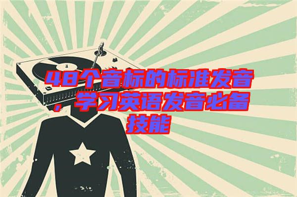 48個(gè)音標(biāo)的標(biāo)準(zhǔn)發(fā)音，學(xué)習(xí)英語發(fā)音必備技能