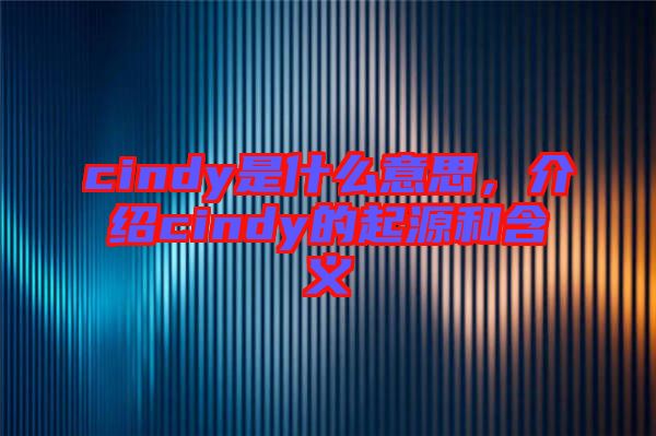 cindy是什么意思，介紹cindy的起源和含義