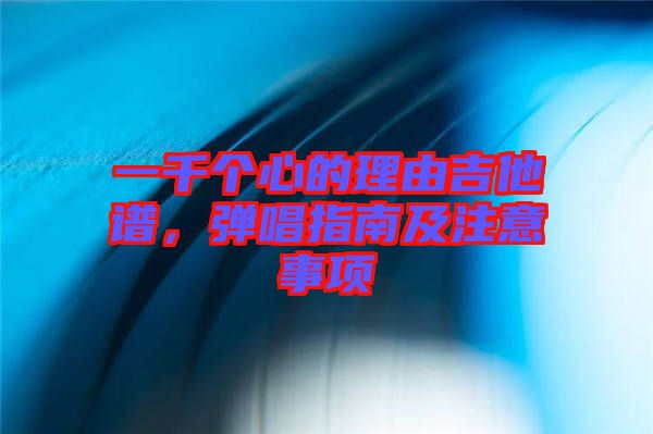 一千個心的理由吉他譜，彈唱指南及注意事項