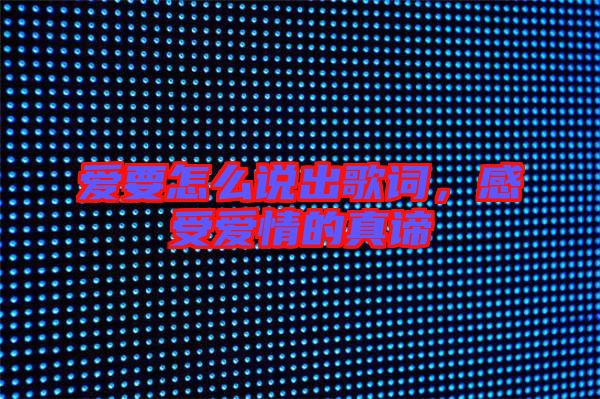 愛要怎么說出歌詞，感受愛情的真諦