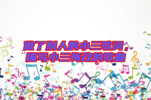 做了別人的小三歌詞，描寫小三悔改的歌曲