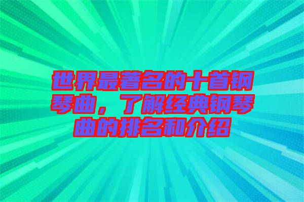 世界最著名的十首鋼琴曲，了解經(jīng)典鋼琴曲的排名和介紹