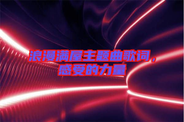 浪漫滿屋主題曲歌詞，感受的力量