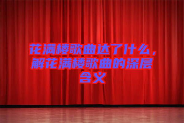 花滿樓歌曲達(dá)了什么，解花滿樓歌曲的深層含義