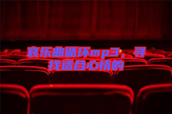 哀樂(lè)曲循環(huán)mp3，尋找適合心情的