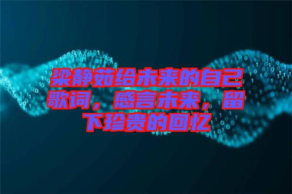 梁靜茹給未來的自己歌詞，感言未來，留下珍貴的回憶