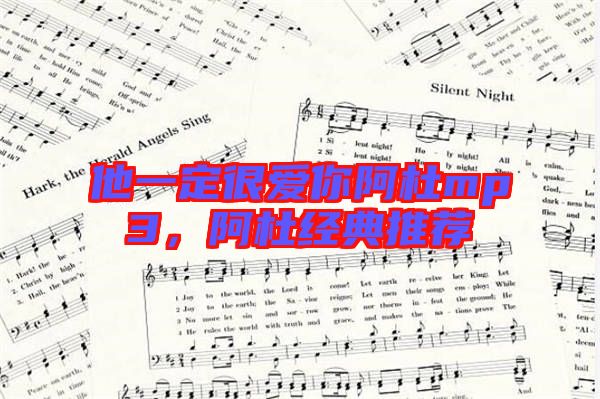 他一定很愛你阿杜mp3，阿杜經(jīng)典推薦