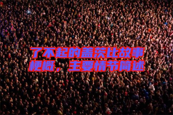 了不起的蓋茨比故事梗概，主要情節(jié)簡述