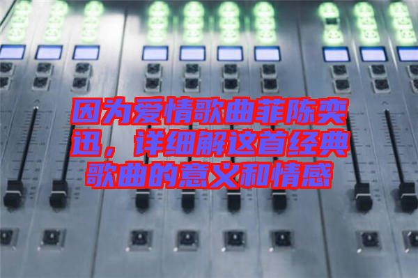 因?yàn)閻矍楦枨脐愞妊?，詳?xì)解這首經(jīng)典歌曲的意義和情感