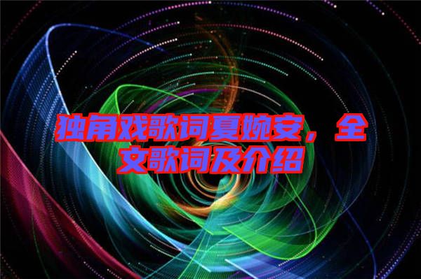 獨角戲歌詞夏婉安，全文歌詞及介紹