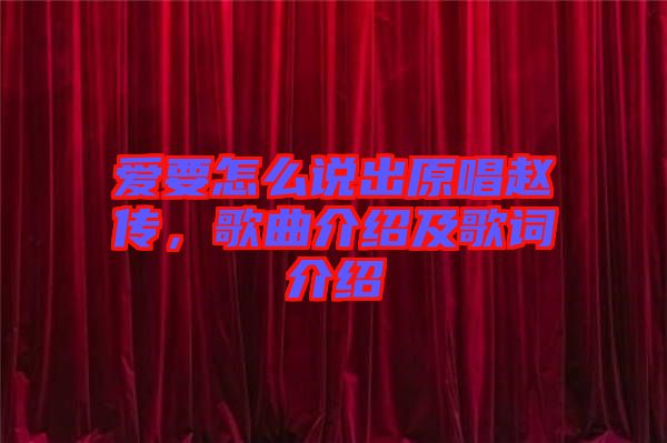 愛要怎么說出原唱趙傳，歌曲介紹及歌詞介紹