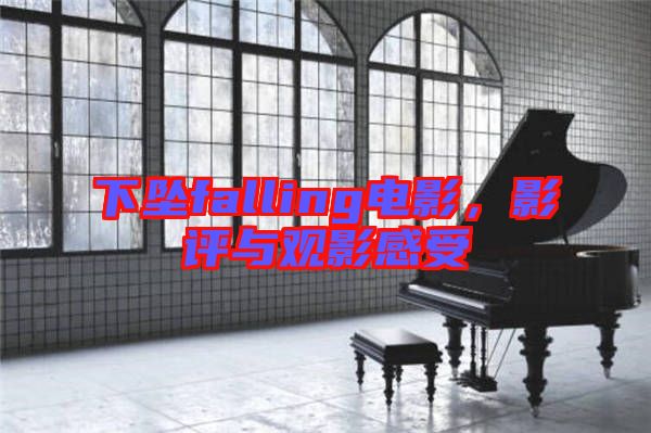 下墜falling電影，影評(píng)與觀影感受