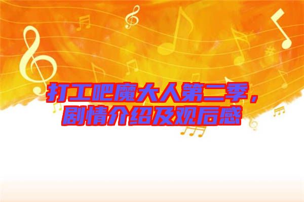 打工吧魔大人第二季，劇情介紹及觀后感