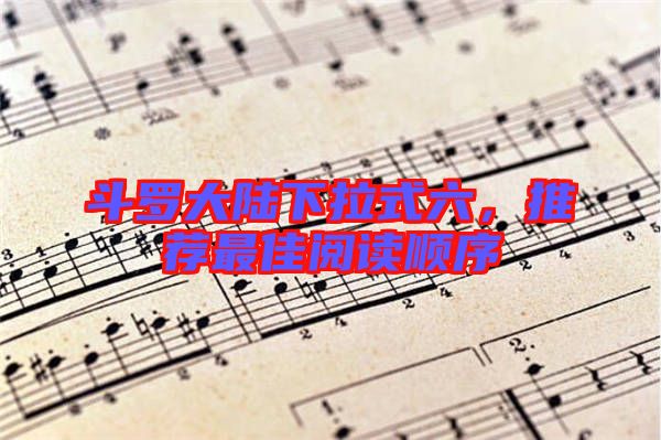 斗羅大陸下拉式六，推薦最佳閱讀順序