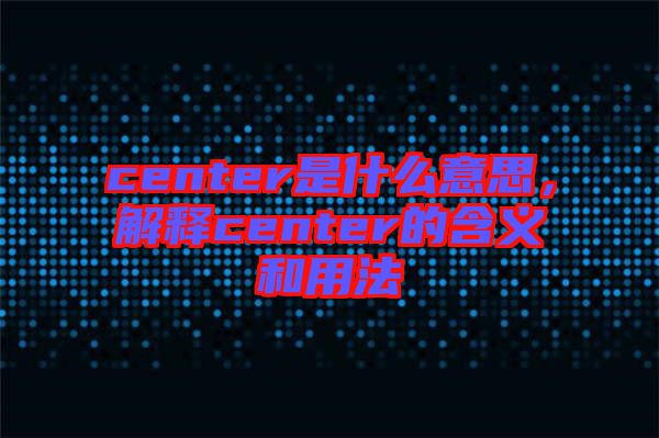 center是什么意思，解釋center的含義和用法