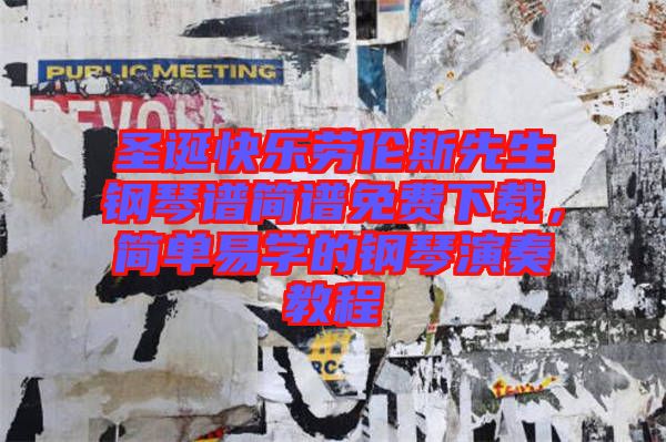 圣誕快樂勞倫斯先生鋼琴譜簡譜免費下載，簡單易學(xué)的鋼琴演奏教程