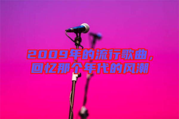 2009年的流行歌曲，回憶那個(gè)年代的風(fēng)潮