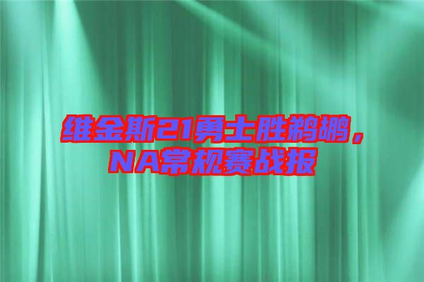 維金斯21勇士勝鵜鶘，NA常規(guī)賽戰(zhàn)報(bào)