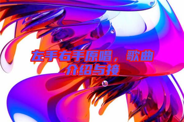 左手右手原唱，歌曲介紹與接