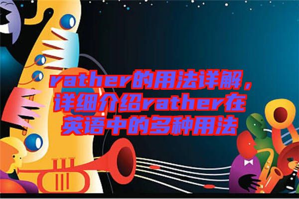 rather的用法詳解，詳細(xì)介紹rather在英語中的多種用法
